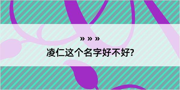 凌仁这个名字好不好?