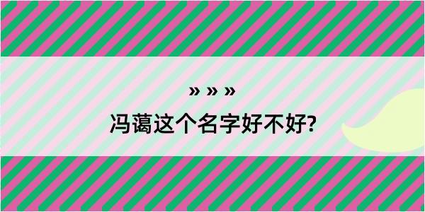 冯蔼这个名字好不好?