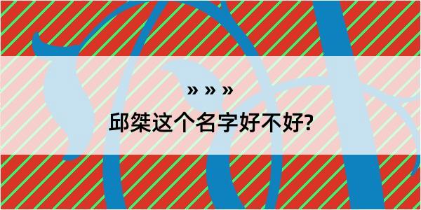 邱桀这个名字好不好?