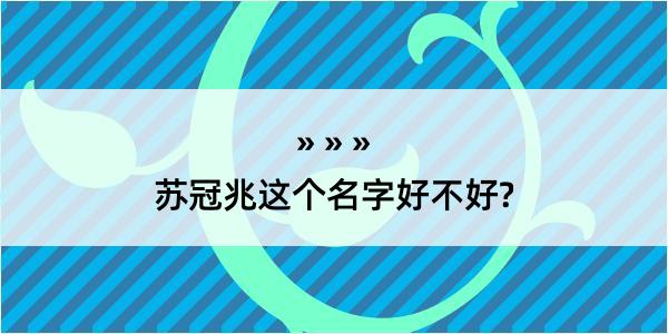 苏冠兆这个名字好不好?