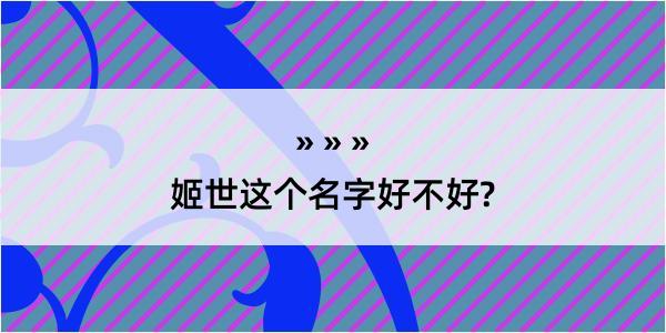 姬世这个名字好不好?