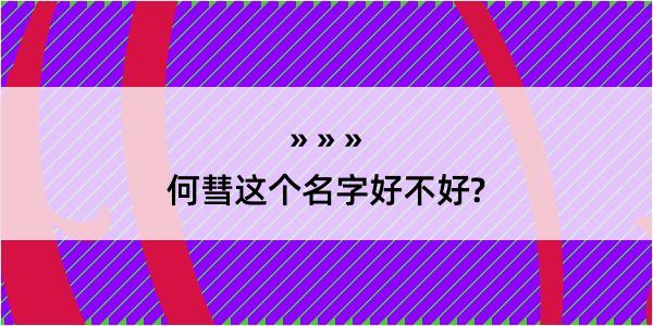 何彗这个名字好不好?