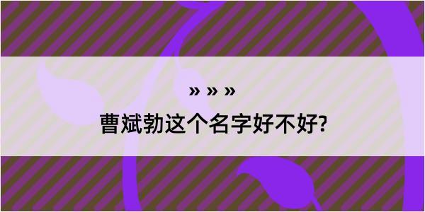 曹斌勃这个名字好不好?