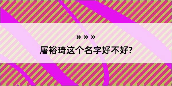 屠裕琦这个名字好不好?