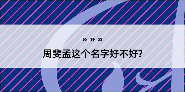 周斐孟这个名字好不好?