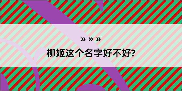 柳姬这个名字好不好?