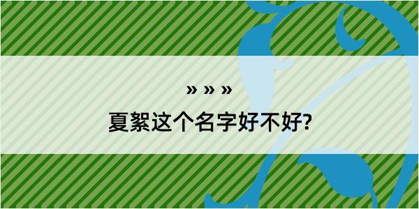 夏絮这个名字好不好?