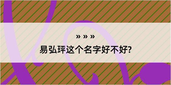 易弘玶这个名字好不好?