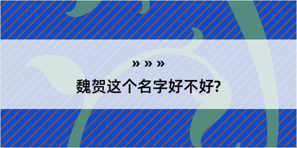 魏贺这个名字好不好?