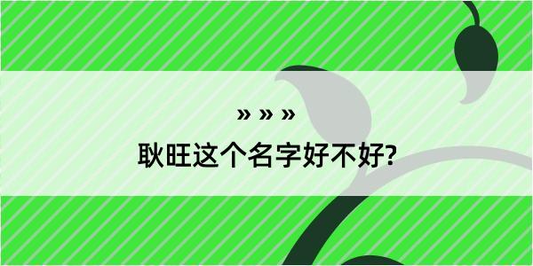 耿旺这个名字好不好?