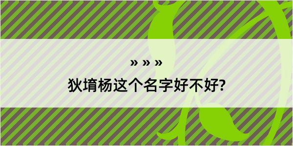 狄堉杨这个名字好不好?