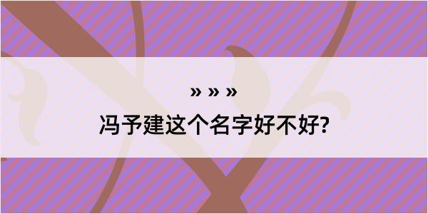 冯予建这个名字好不好?