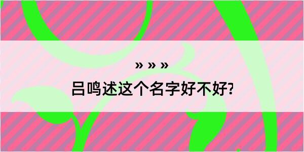 吕鸣述这个名字好不好?