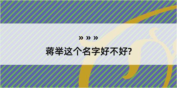 蒋举这个名字好不好?