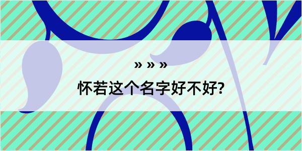 怀若这个名字好不好?