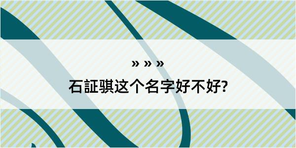 石証骐这个名字好不好?