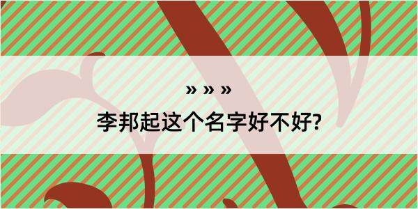 李邦起这个名字好不好?