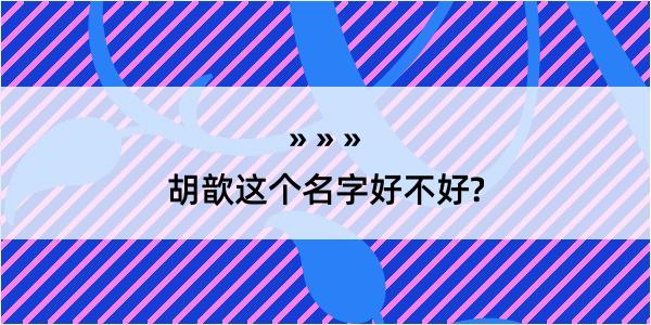 胡歆这个名字好不好?