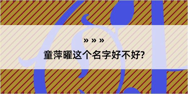 童萍曜这个名字好不好?