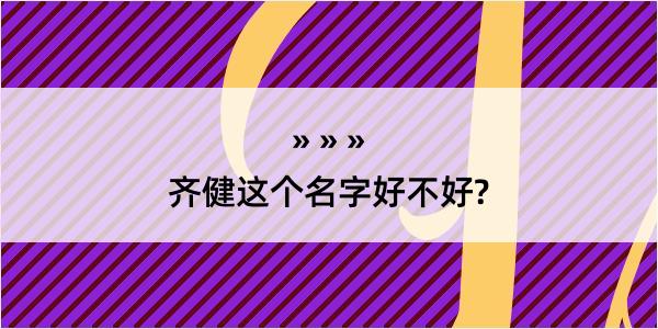 齐健这个名字好不好?