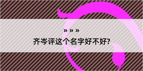 齐岑评这个名字好不好?