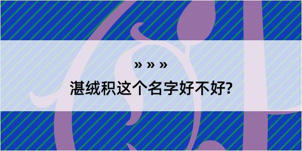 湛绒积这个名字好不好?