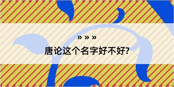 唐论这个名字好不好?