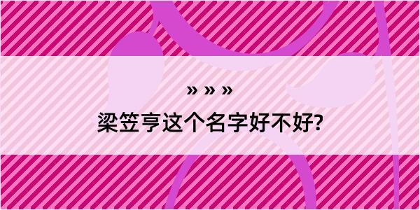 梁笠亨这个名字好不好?