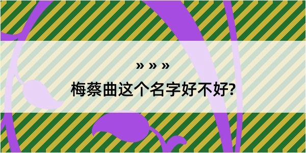 梅蔡曲这个名字好不好?