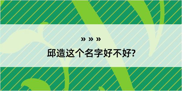 邱造这个名字好不好?