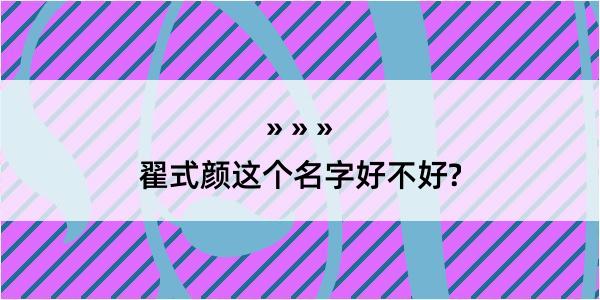 翟式颜这个名字好不好?