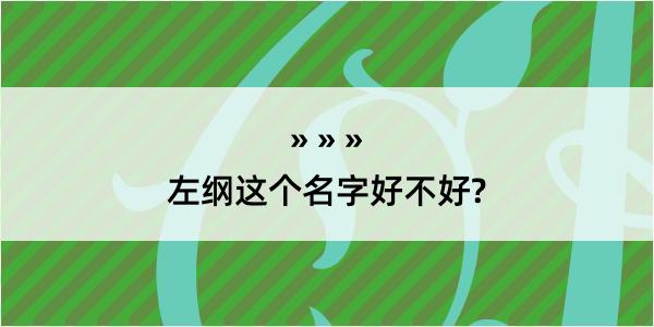 左纲这个名字好不好?