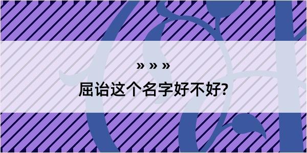 屈诒这个名字好不好?