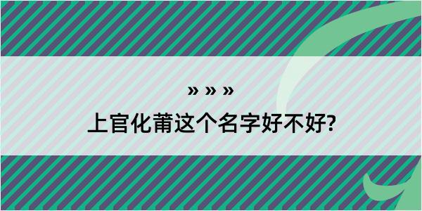 上官化莆这个名字好不好?