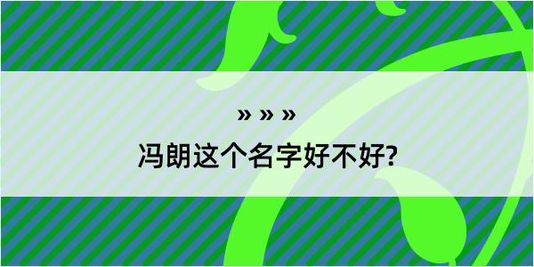 冯朗这个名字好不好?