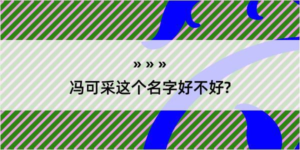 冯可采这个名字好不好?