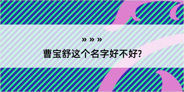 曹宝舒这个名字好不好?