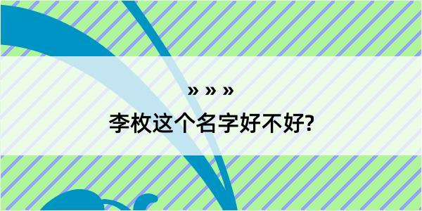 李枚这个名字好不好?