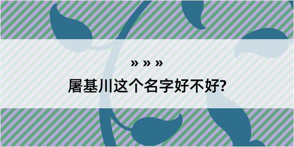 屠基川这个名字好不好?