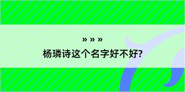 杨璘诗这个名字好不好?