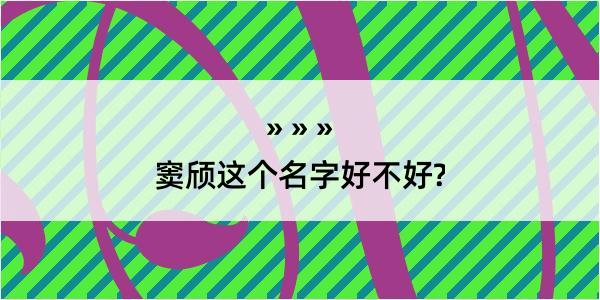 窦颀这个名字好不好?