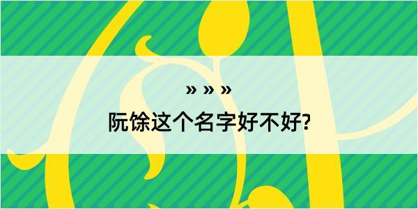 阮馀这个名字好不好?