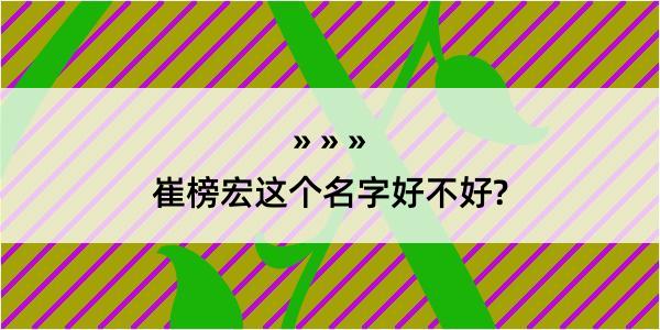 崔榜宏这个名字好不好?