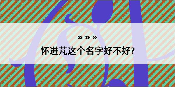 怀进芃这个名字好不好?