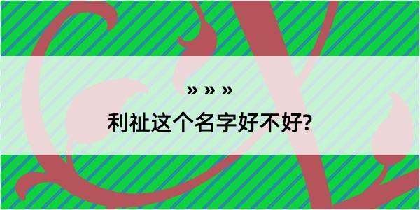 利祉这个名字好不好?