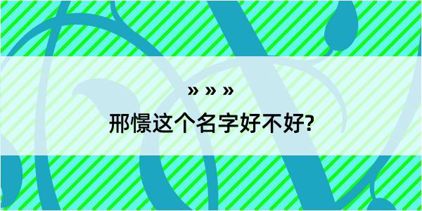 邢憬这个名字好不好?