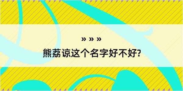 熊荔谅这个名字好不好?