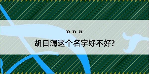 胡日澜这个名字好不好?