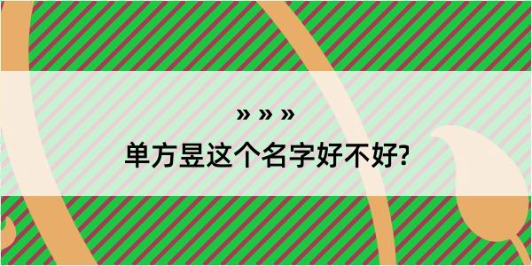 单方昱这个名字好不好?