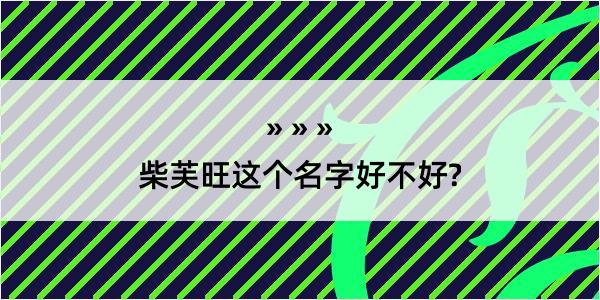 柴芙旺这个名字好不好?